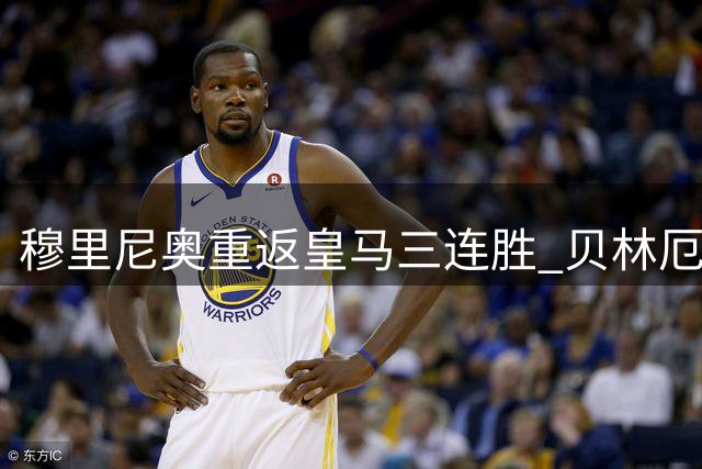 穆里尼奥重返皇马三连胜 贝林厄姆居莱尔获月度提名